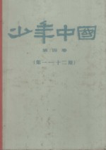 少年中国  <em>第</em>4<em>卷</em>  <em>第</em><em>1</em>-<em>1</em><em>2</em><em>期</em>