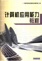 <em>计<em>算机</em></em><em>应用</em>能力<em>教程</em>