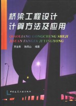 桥梁工程<em>设计</em>计算方法<em>及</em><em>应用</em>