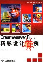 DREAMWEAVER8中文版<em>精彩</em>设计<em>百例</em>