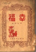 幸福