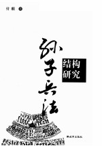 <em><em>孙子</em><em>兵法</em></em>结构研究