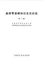 晶体管基础<em>知识</em>及其应用