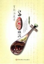 笙歌满庭芳  江西古戏台旅游