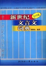 新世纪文言文词典  青少年版