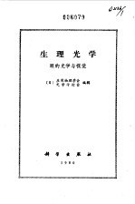 生理<em>光学</em>  眼的<em>光学</em>与视觉