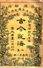 古今说海  午集  第1编