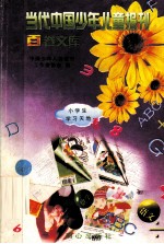 当代<em>中国</em>少年儿童报刊百卷文库  66  小学生学习天地卷