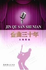 金曲<em>三<em>十年</em></em>  大陆歌曲