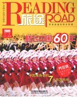 旅途  2009年  第1辑