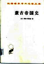 蒙古帝国史 L'Em<em>pi<em>re</em></em> Mongol