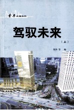 青年必备知识  驾驭未来  上