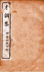 才调集卷  第3-5