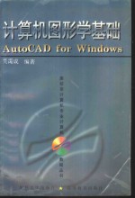 <em>计<em>算机</em></em><em>图形</em><em>学</em><em>基础</em> AutoCAD for Windows