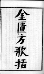 陈修园医书六十种  金匮方歌括  卷1-6