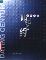 世纪<em>之</em>约  科学人生