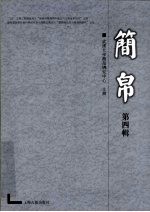 简帛  第4辑