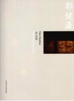 <em>中国</em>美术<em>学院</em>造型<em>基础</em><em>部</em>教师作品集  郭健濂
