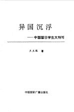异国沉浮  中国留日学生大特写