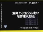 国家建筑标准<em>设计</em>图集 混凝土小型空心砌块墙体建筑构造 05J102-1