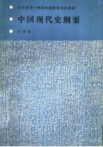 山东省第1期高级<em>摄影</em>培训班教材  中国<em>现代</em>史纲要