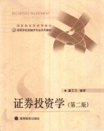 <em><em>证券</em><em>投资</em></em><em>学</em>  第2版
