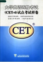 <em>大学</em><em>英语</em>四级考试 CET-4 试点考试样卷