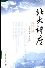 <em>北大</em>讲座  第13辑
