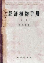 经济植物手册  上