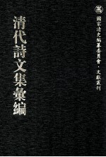 清代<em>诗文</em>集汇编  173  春蔼堂集  虞州集  虞州续集  绿阴亭集  大1山房集