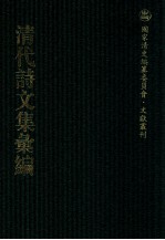 清代诗<em>文集</em>汇<em>编</em>  189  石亭稿  怀亭集