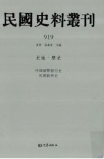 民国史料丛刊  919  史地·历史