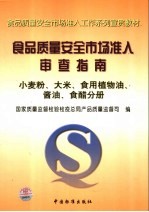 食品<em>质量</em>安全市场准入审查指南  小麦粉、大米、食用植物油、酱油、食醋分册