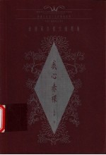 我心赤裸  波德莱尔散文随笔集