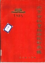 北京市社会经济<em>统计</em>年鉴  1985