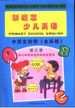 新概念少儿英语  第3册