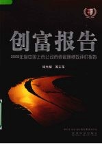创富报告  2009年度中国上市公司市值管理绩效评价报告