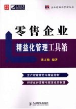 零售<em>企业</em>精益<em>化</em>管理工具箱
