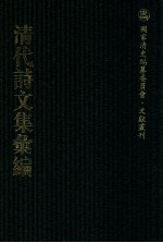 清代诗<em>文集</em>汇<em>编</em>  115  读书堂彩衣全集