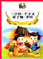 三字经·千字文·弟子规·孝经  彩色插图精编<em>版</em>