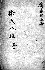 <em>徐</em>氏医书八种  卷2