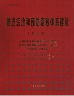 推进惩治和预防腐败体系  3册