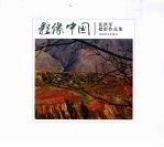 影像中国  张<em>洪军</em>摄影作品集