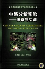 <em>电路</em>分析实验  <em>仿真</em>与实训