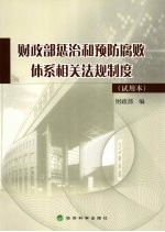财务部惩治和预防腐败体系相关法规制度  试用本