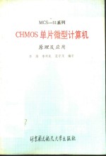 MCS-51系列CHMOS单片<em><em>微型</em><em>计算机</em></em><em>原理</em><em>及</em><em>应用</em>