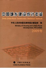 中国<em>城乡</em><em>建设</em>统计年鉴  2009年