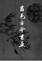 昌邑古今书画