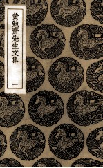 黄勉斋先生<em>文集</em>  <em>1</em>