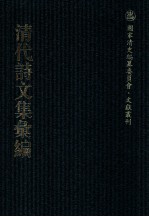 清代诗<em>文集</em>汇<em>编</em>  31  笠翁1家言全集  虎溪渔叟集